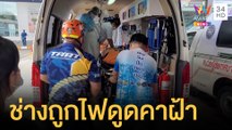 ช่วยระทึก! ช่างถูกไฟช็อตติดใต้ฝ้าเพดาน | ข่าวเที่ยงอมรินทร์ | 27 มิ.ย.64