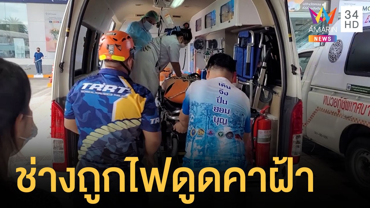 ช่วยระทึก! ช่างถูกไฟช็อตติดใต้ฝ้าเพดาน | ข่าวเท...