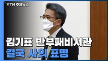 '투기' 의혹 김기표 靑 비서관 결국 사퇴 / YTN