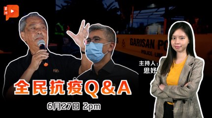 全民抗疫Q&A｜2021年6月27日