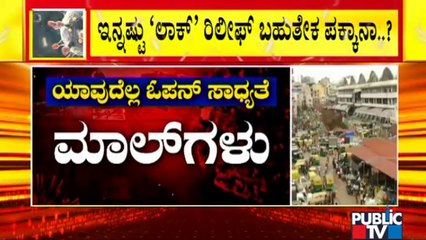 Government Likely To Give More Relaxation As Covid Cases Are Decresing In Karnataka