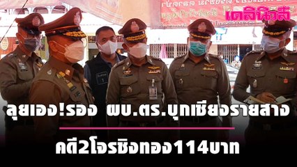 ลุยเอง!รอง ผบ.ตร.บุกเชียงรายสางคดี2โจรชิงทอง114บาท | เดลินิวส์