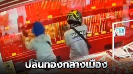 นาทีระทึก 2 คนร้ายควงปืนบุกจี้ชิงทองกลางเมืองเชียงราย