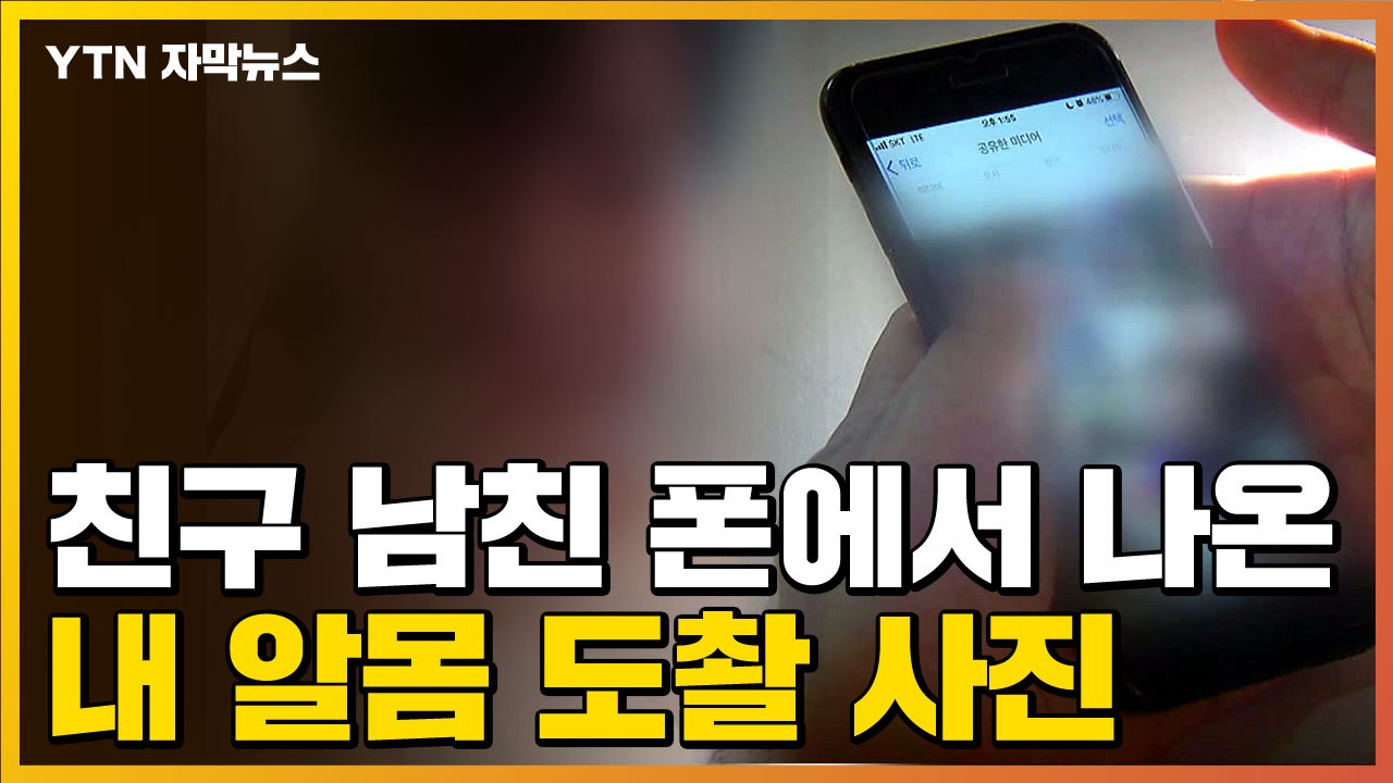 [자막뉴스] "남친 휴대폰에 네 나체 사진"...이게 끝이 아니었다 / YTN