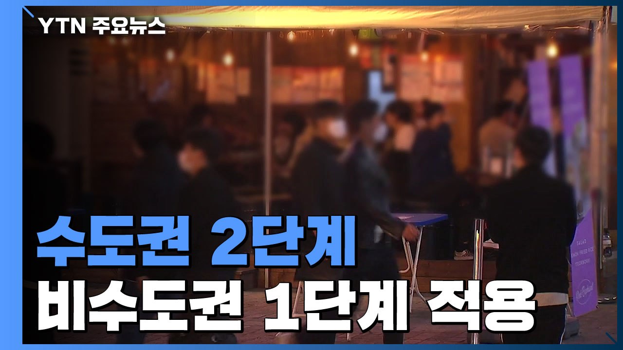 수도권 2단계·비수도권 1단계...2주간 강화된 방역조치 / YTN