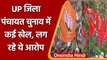 UP Zila Panchayat Election में BJP ने कर दिया खेल ? विपक्ष ने लगाया ये आरोप | वनइंडिया हिंदी