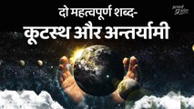 दो महत्वपूर्ण शब्द - कूटस्थ और अन्तर्यामी || आचार्य प्रशांत, वेदान्त पर (2020)