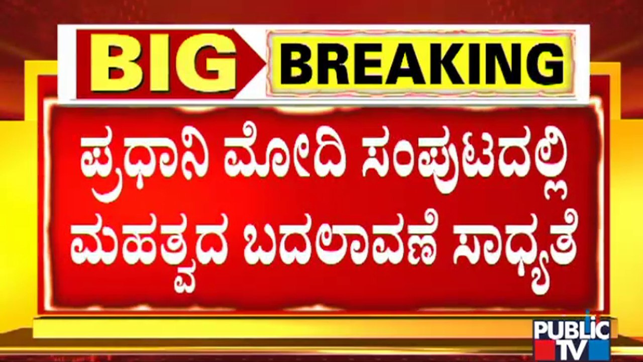 ರಾಜ್ಯದ ಒಬ್ಬರಿಗೆ ಕೇಂದ್ರ ಸಚಿವ ಸಂಪುಟದಿಂದ ಗೇಟ್ ಪಾಸ್ ಸಾಧ್ಯತೆ | Cabinet Reconstruction |DV Sadananda Gowda