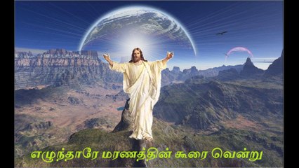 Elunthare Maranathin Koorai Ventru song Lyrics | எழுந்தாரே மரணத்தின் கூரை வென்று பாடல் வரிகள்  | Easter Song