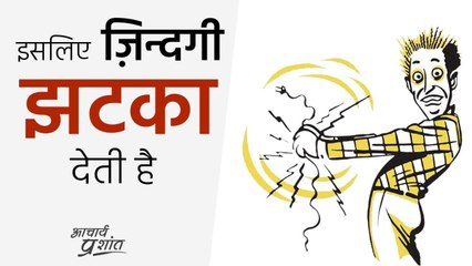 इसलिए ज़िन्दगी झटका देती है #shorts