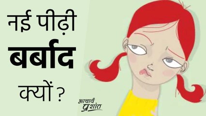 ऐसे बर्बाद हो रही नई पीढ़ी #shorts