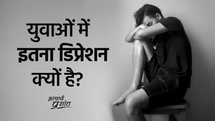 युवाओं में इतना डिप्रेशन क्यों है? #shorts