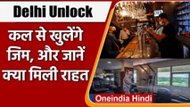 Delhi Unlock: Delhi में कल से खुलेंगे Gym - Yoga Center, शादी में 50 लोगों की इजाजत | वनइंडिया हिंदी