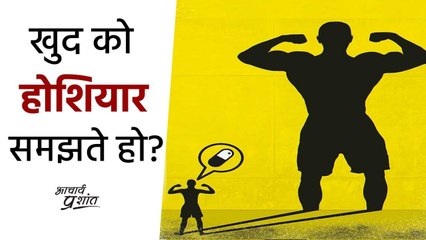 जो बहुत होशियार बनते हैं  #shorts