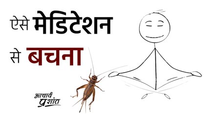 ऐसे मेडिटेशन से बचना #shorts