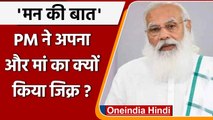 Mann Ki Baat: PM Modi की अपील, Tokyo जाने वाले Olympic Players का हौसला बढ़ाएं | वनइंडिया हिंदी