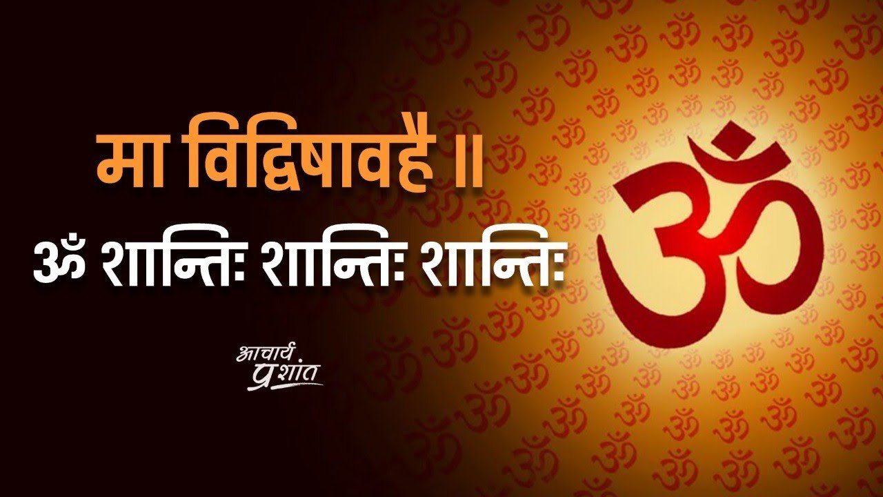 मा विद्विषावहै ॥ ॐ शान्तिः शान्तिः शान्तिः || आचार्य प्रशांत, वेदान्त पर (2020)
