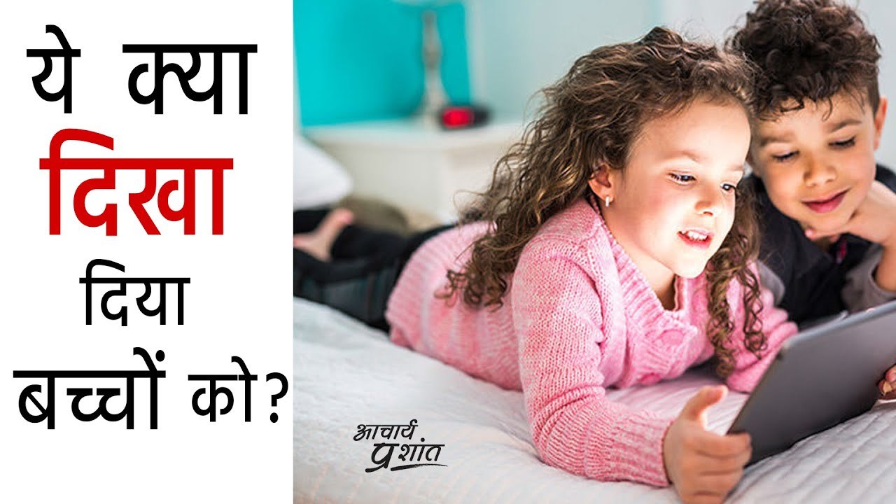 ये क्या दिखा रहे हो बच्चों को? || आचार्य प्रशांत के नीम लड्डू