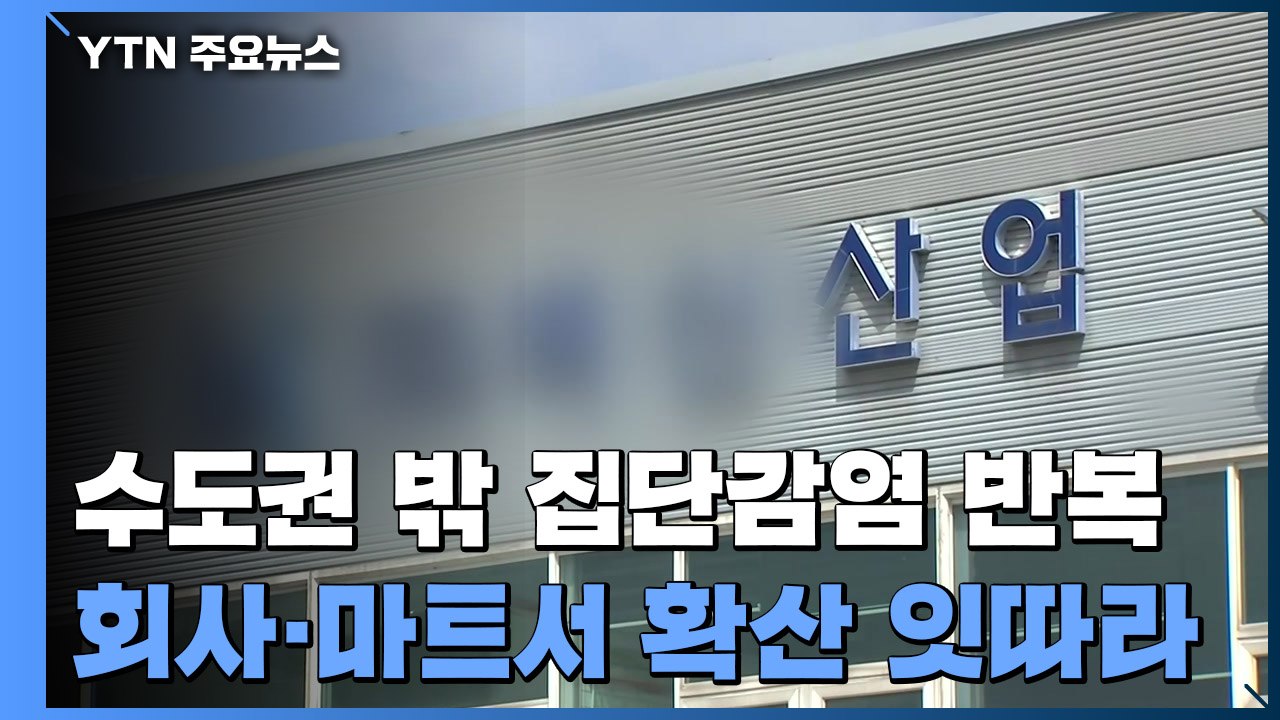수도권밖 집단 감염 반복...회사·마트서 확산 잇따라 / YTN