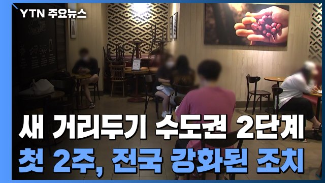 '새 거리두기' 수도권 2단계·비수도권 1단계...첫 2주는 전국 강화된 방역조치 시행 / YTN