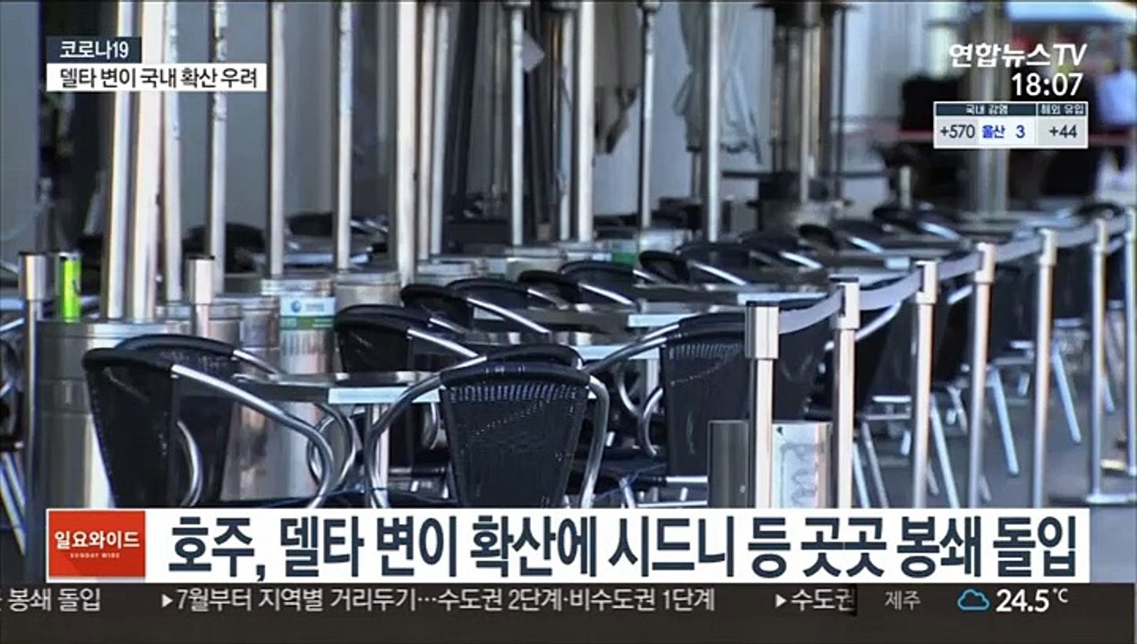 호주, 델타 변이 확산에 시드니 등 곳곳 봉쇄 돌입