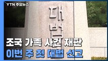 이번 주 조국 가족 사건 첫 대법 선고...남은 재판은? / YTN