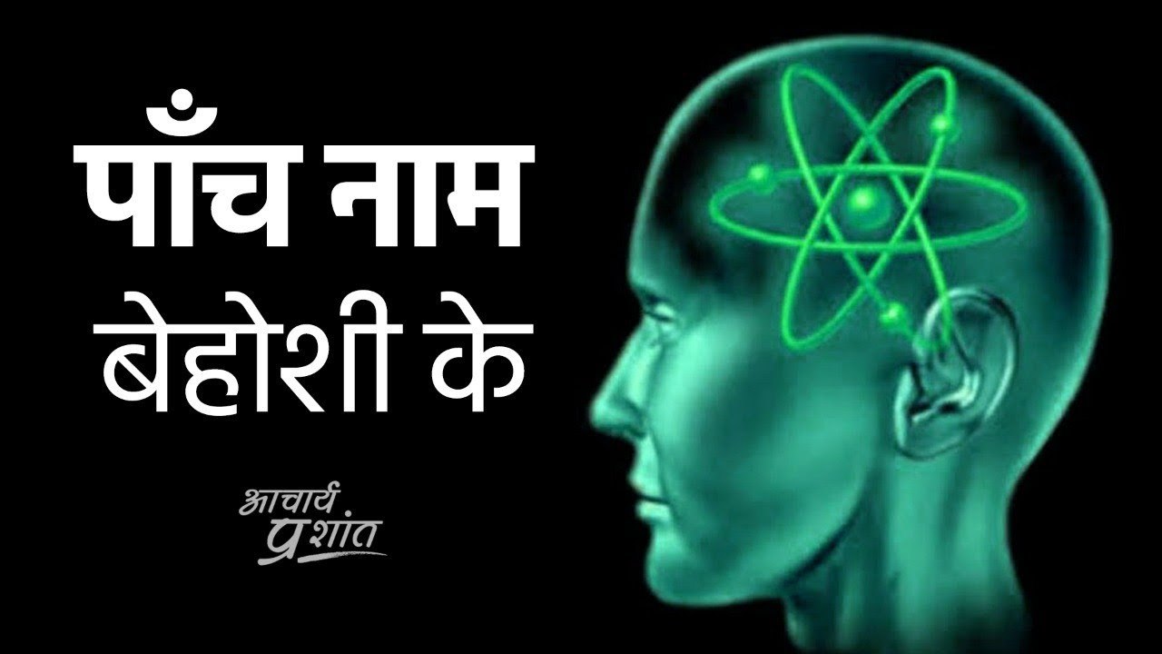 पाँच नाम बेहोशी के || आचार्य प्रशांत, वेदांत पर (2020)