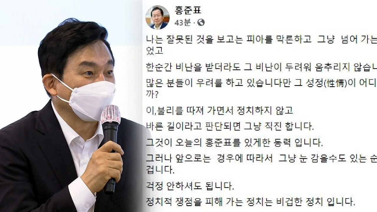 원희룡 "남 해코지하는 낡은 정치"...홍준표 "바른길이면 직진" / YTN
