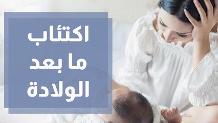 下载视频: اكتئاب ما بعد الولادة