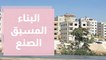 البناء المسبق الصنع ... هل يكون الحل لمشكلة السكن في الأردن؟
