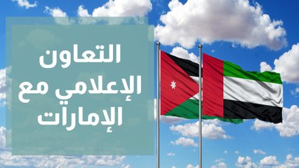 التعاون الإعلامي مع الإمارات.. قدرات كبيرة وآفاق واسعة