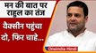 PM Modi की Mann Ki Baat पर Rahul Gandhi का तंज, कहा- हर देशवासी तक वैक्सीन पहुंचा दो |वनइंडिया हिंदी