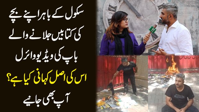 School k bahir apnay bachay ki kitabei jalanay walay baap ki video viral, likin iski asl kahani kia hai? Aap b janiye