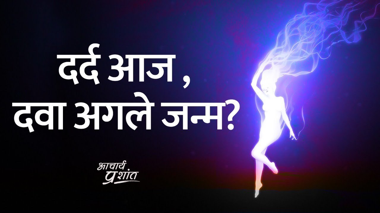 दर्द आज है, दवा अगले जन्म में चाहिए? || आचार्य प्रशांत, वेदान्त पर (2020)