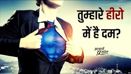 तुम्हारे हीरो में है दम? #shorts