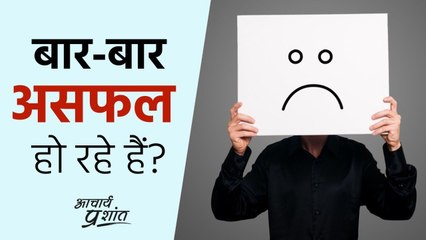 बार-बार असफल हो रहे हैं? #shorts