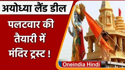 Ram Mandir Trust पर घोटाले का आरोप लगाने वालों पर हो सकती है कानूनी कार्रवाई | वनइंडिया हिंदी