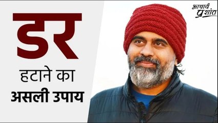डर हटाने का असली उपाय #shorts