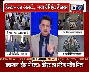 Delta Plus Variant Update_ 1 दिन में मरीज का 80% फेफड़ा संक्रमित, Rajasthan, Maharashtra में आफत !