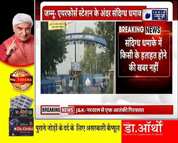 Jammu Airforce Station पर 5 मिनट में दो बड़े धमाके, पूरा इलाका सील,विस्फोटक के लिए ड्रोन का इस्तेमाल