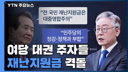 與 대권 주자 이번엔 '재난지원금' 격돌...선명성 경쟁 / YTN