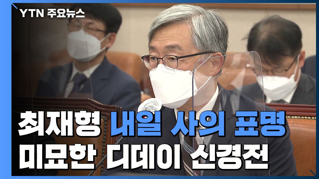 최재형 내일 사의 표명...野 주자 미묘한 '디데이' 신경전 / YTN