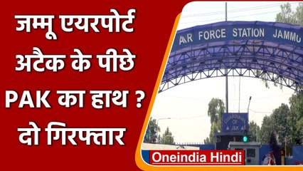 Jammu IAF Station Blast: DGP ने बताया आतंकी हमला, मामले में दो संदिग्ध गिरफ्तार | वनइंडिया हिंदी