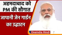PM Modi ने Ahmedabad में Japanes Zen Garden और Kaizen Academy  का किया उद्धाटन | वनइंडिया हिंदी