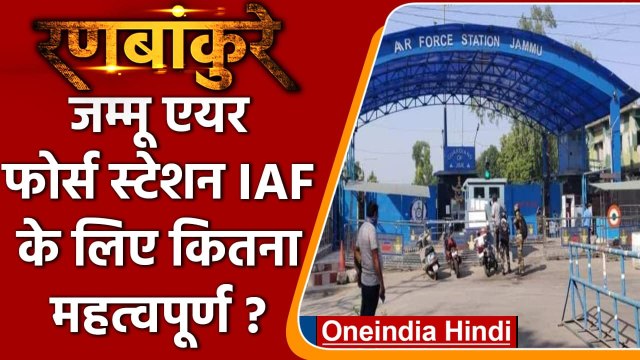 Ranbankure: Jammu का Air Force Station वायुसेना के लिए कितना महत्वपूर्ण? | वनइंडिया हिंदी