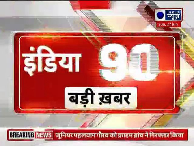 Top 100 News | देश दुनिया की 100 बड़ी खबरें  | Top News Headlines | Breaking News |  27 June 2021