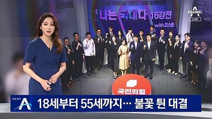 18세부터 55세까지…국민의힘 대변인 토론배틀 16강 접전