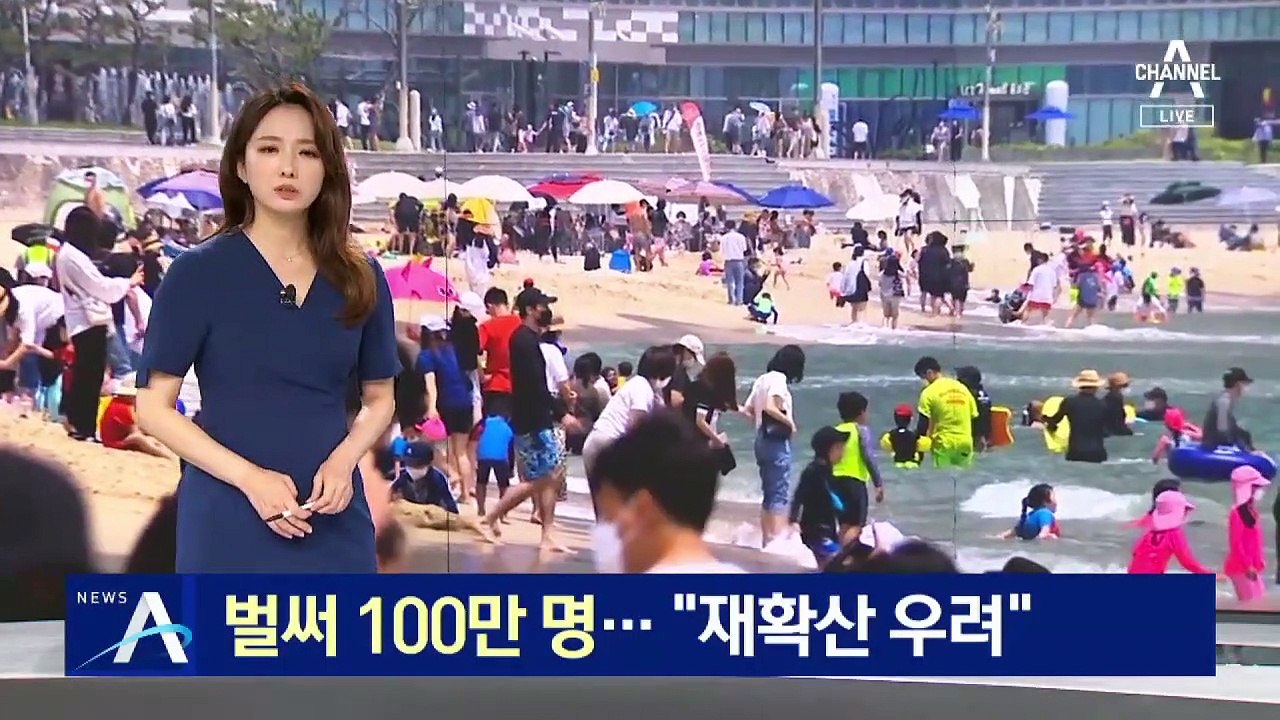 부산 해운대 피서객 벌써 100만명…“재확산 우려”