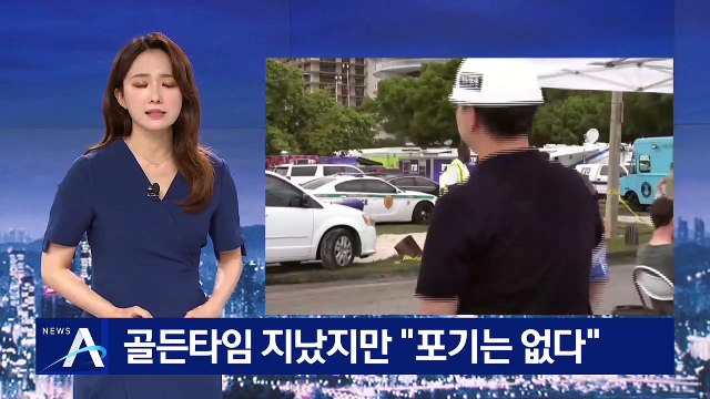 美 아파트 붕괴 골든타임 지났지만…“포기는 없다”