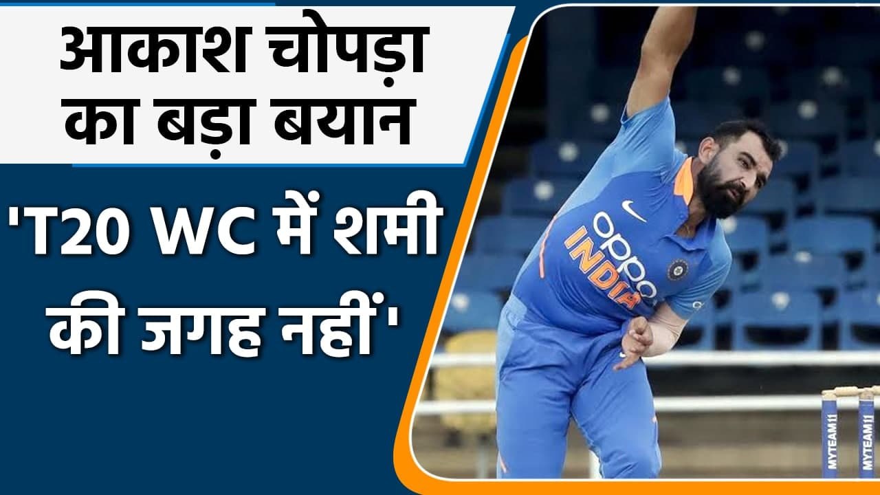 Aakash Chopra feels Mohammed Shami Not An Automatic Choice As Pacer For T20 World Cup|वनइंडिया हिंदी